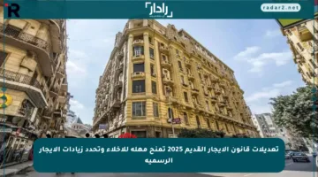تعديلات قانون الإيجار القديم 2025 تمنح مهلة للإخلاء وتحدد زيادات الإيجار الرسمية